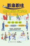 职来职往我的职场英语宝典 封面