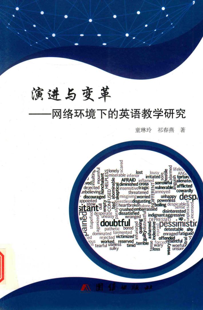 演进与变革  网络环境下的英语教学研究 封面