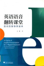 英语语音翻转课堂  百问百答导学读本 封面