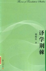 译学荆棘 封面