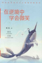 在逆境中学会微笑 封面