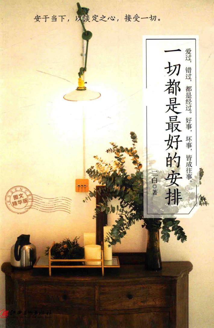 一切都是最好的安排  图文精华版 封面