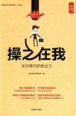 好书精读系列  操之在我无可替代的就业力 封面