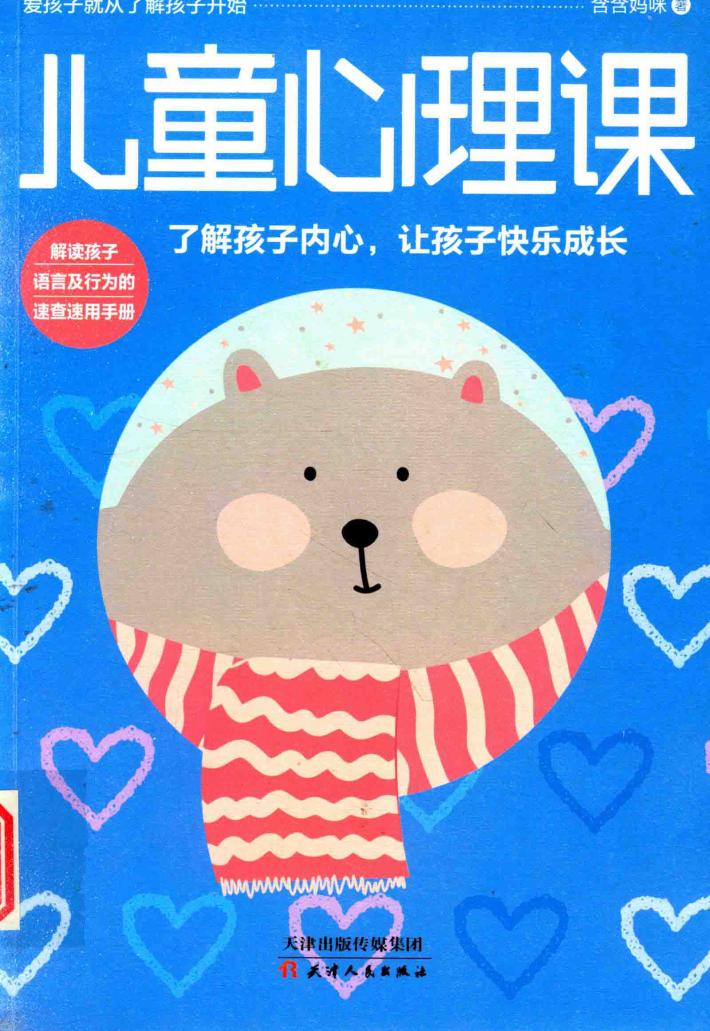 儿童心理课 封面