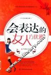 会表达的女人方优雅 封面