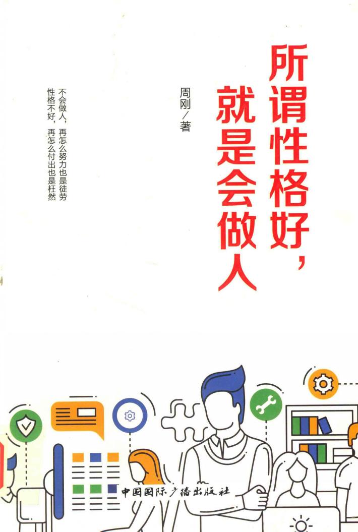 所谓性格好，就是会做人 封面