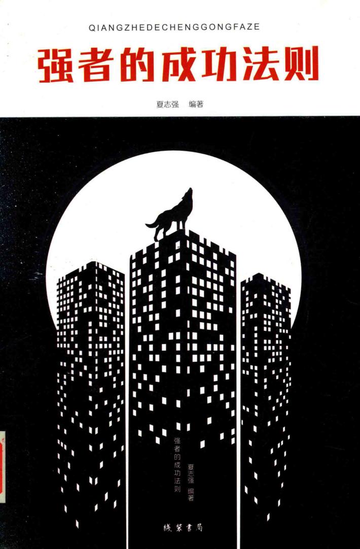 强者的成功法则  狼道 封面