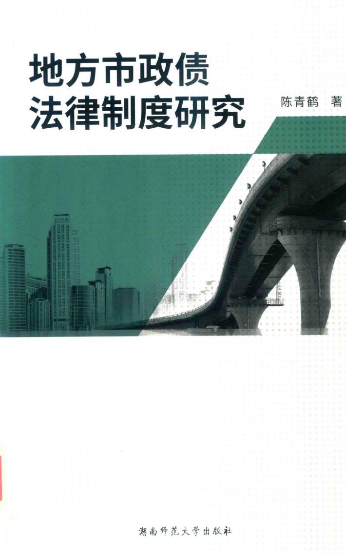 地方市政债法律制度研究 封面
