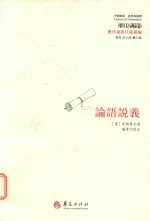 论语说义 封面