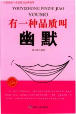 有一种品质叫幽默  珍藏版 封面