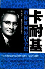 铭鉴经典  卡耐基教你如何说话全集 封面