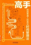 高手系列 高手 超越普通人的高效时间管理法 封面