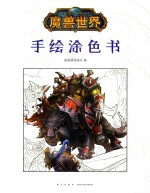 魔兽世界  手绘涂色书 封面