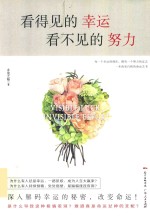 看得见的幸运，看不见的努力 封面