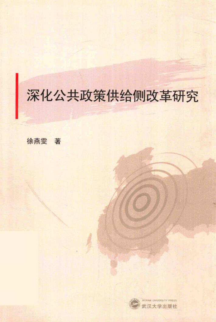 深化公共政策供给侧改革研究 封面