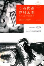 心若优雅，岁月无恙 封面