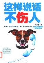 这样说话不伤人 封面