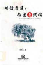对话老莲  插图与线描 封面