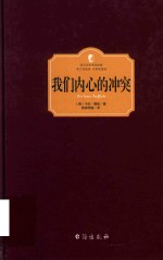 我们内心的冲突  精装全译注释版 封面
