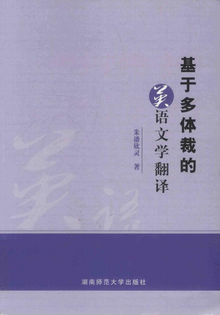 基于多体裁的英语文学翻译 封面