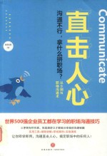 直击人心  从0到N职场沟通术 封面