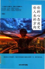 你的心态决定你人生的方向 封面