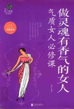 做灵魂有香气的女人  气质女人必修课 封面