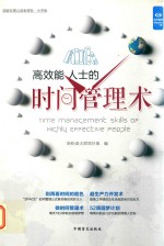 高效能人士的时间管理术 封面