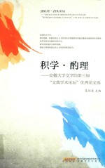 积学·酌理  安微大学文学院第3届“文典学术论坛”优秀论文选 封面