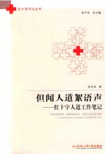 但闻人道絮语：红十字人道工作笔记 封面