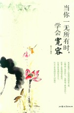 当你一无所有时，学会宽容 封面