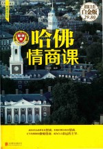 哈佛情商课 封面