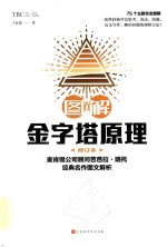 图解金字塔原理  修订本 封面