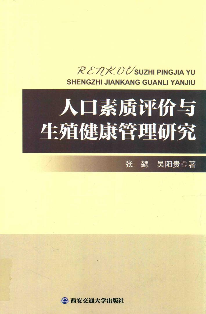 人口素质评价与生殖健康管理研究 封面