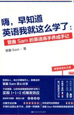 嗨，早知道英语我就这么学了  管鑫Sam的英语高手养成手记 封面