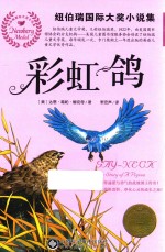 纽伯瑞国际大奖小说集  彩虹鸽 封面