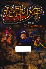 龙骨少年  2  44号博物馆 封面