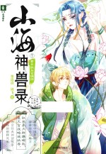 山海神兽录  1  青丘狐与女娲神 封面