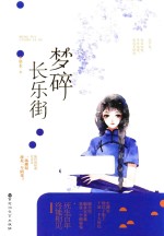 梦碎长乐街 封面