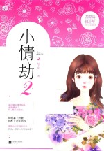 小情劫  2 封面