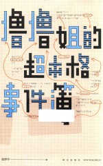 撸撸姐的超本格事件簿 封面