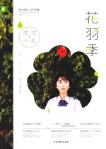 花羽季  3 电子书封面