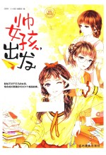 帅女孩出发  意林小小姐淑女励志馆  女生悦读慧  001  献给不甘于平凡的女孩 封面