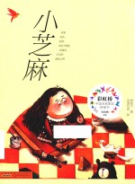 彩虹桥中国名家原创桥梁书  小芝麻 封面