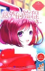 意外的旅程 封面