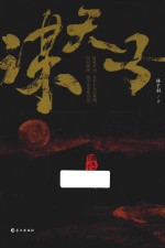 谋天子  历史权谋小说 封面