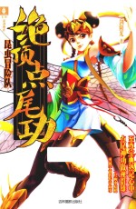 意林昆虫冒险队系列  绝顶点尾功  7-10岁 封面