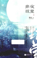 非夜琉莹 电子书封面
