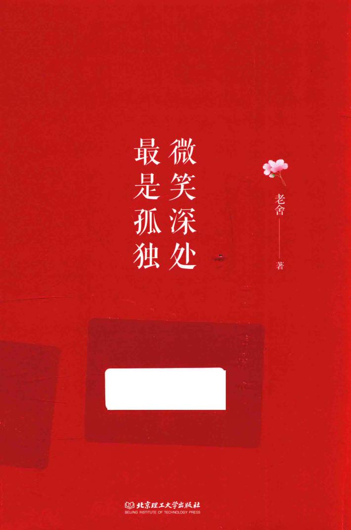 微笑深处  最是孤独 封面