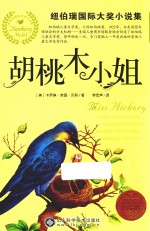 纽伯瑞国际大奖小说集  胡桃木小姐 封面